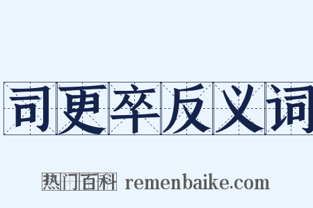 司更卒反义词是什么意思的图片